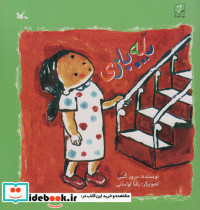 پله بازی