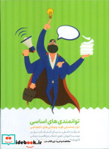 توانمدی های اساسی