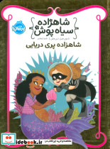 شاهزاده پری دریایی