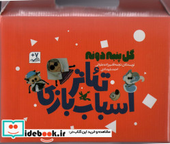 کیف کتاب تئاتر اسباب بازی گل پنبه دونه باجعبه