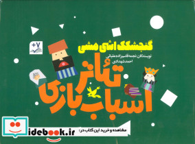 کیف کتاب تئاتر اسباب بازی نشر کانون پرورش فکری