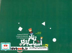 کیف کتاب تئاتر اسباب بازی نشر کانون پرورش فکری - تصویر 2