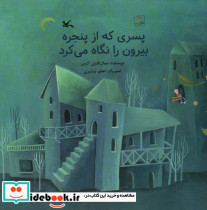 پسری که از پنجره بیرون را نگاه می کرد