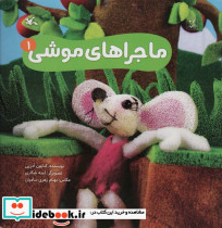 ماجراهای موشی 1