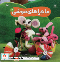 ماجراهای موشی 2