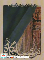 مهمان گاه