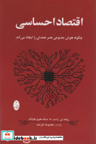 اقتصاد احساسی