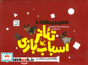 کیف کتاب تئاتر اسباب بازی مامان بزی زنگوله پا ، باجعبه