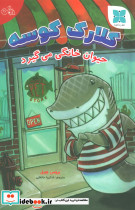 کلارک کوسه نشر دکسا قطع رقعی