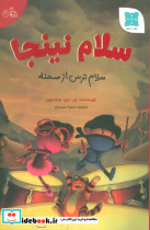 سلام نینجا
