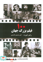100 فیلم بزرگ جهان
