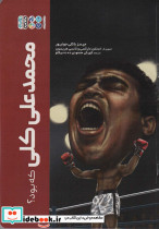 محمدعلی کلی که بود؟