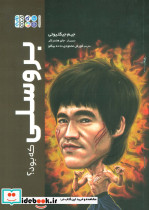 بروسلی که بود؟