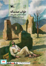 خواب صد ساله