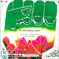 خاطرات بچه های انقلاب 1