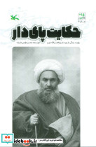 حکایت پای دار