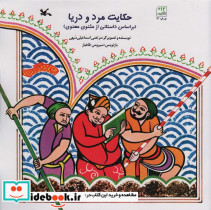 حکایت مرد و دریا
