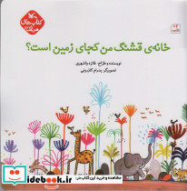 خانه ی قشنگ من کجای زمین است؟