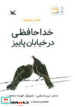 خداحافظی در خیابان پاییز شعر نوجوان