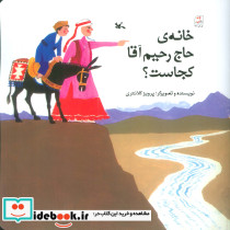 خانه ی حاج رحیم آقا کجاست؟