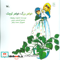 خواهر بزرگ خواهر کوچک