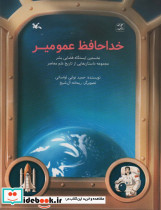 خداحافظ عمو میر