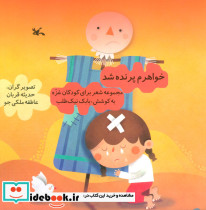 خواهرم پرنده شد