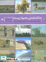 دانشنامه ی محیط زیست 2