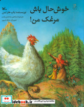 خوش حال باش مرغک من