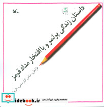 داستان زندگی پر ثمر و با افتخار مداد قرمز