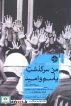 من سرگذشت یاسم و امید