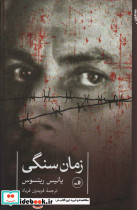 زمان سنگی نشر ثالث