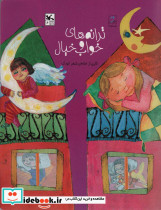 ترانه های خواب و خیال