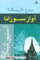 آواز سوزانا