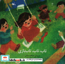 تاب تاب تاب بازی نشر کانون پرورش فکری 