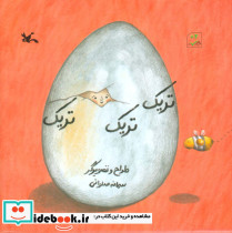 تریک تریک تریک