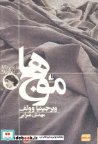 موج ها از ادبیات امروز رمان 29