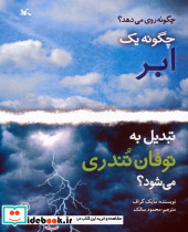 چگونه یک ابر تبدیل به توفان تندری می شود؟