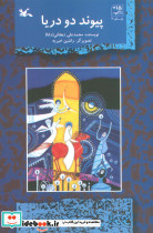 پیوند دو دریا
