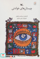 چیستان های خواندنی