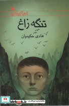تنگه زاغ
