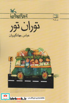توران تور