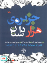 جزیره هزار داستان