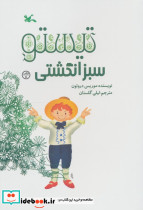 تیستو سبز انگشتی