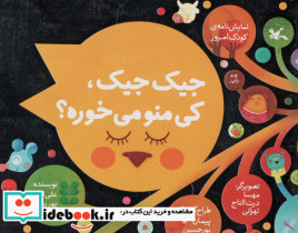 جیک جیک کی منو می خوره؟