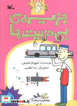 جزیره ی بی تربیت ها 5