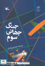 جنگ جهانی سوم