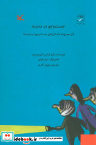 جست و جو در مدرسه