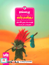پرسندو روباه در جاده