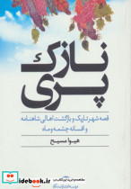 نازک پری